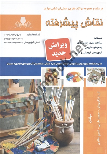 نقاش پیشرفته ثریا نیکوروش انتشارات نقش  آفرینان طنین بابکان